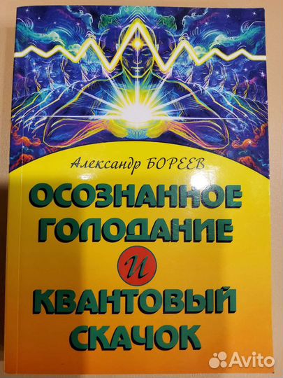 Александр Бореев. Осознанное голодание