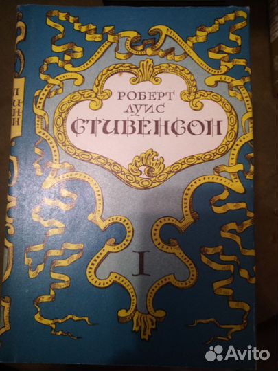 Стивенсон 5 томов