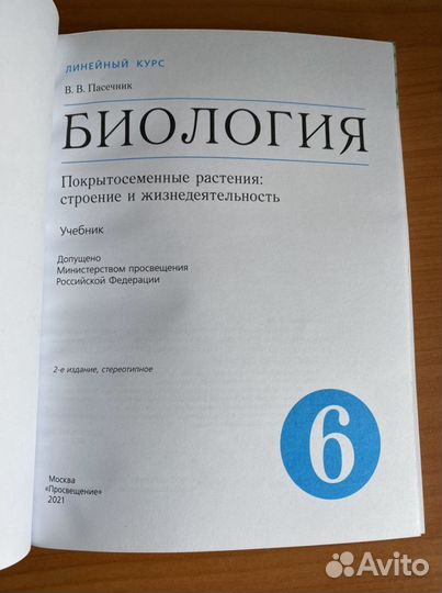Биология.Покрытосеменные растения 6 класс учебник