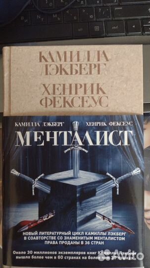 Камилла Лэкберг & Хенрик Фексеус - Менталист