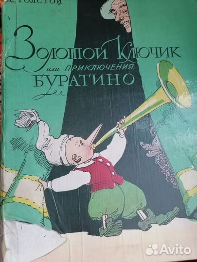А. Толстой Золотой ключик или приключения Буратино