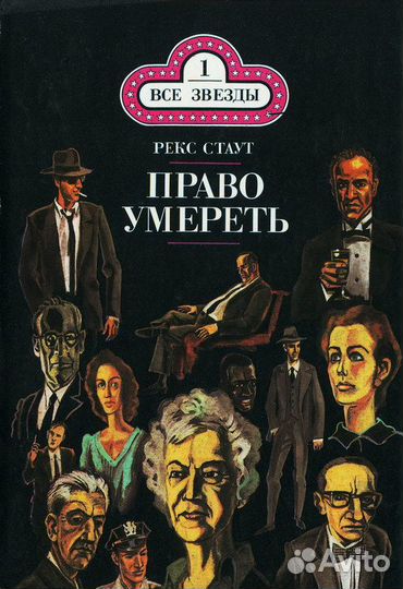 Книги детективы Рекс Стаут + Джеймс Хэдли Чейз