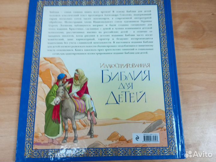 Библия для детей. Иллюстрированная