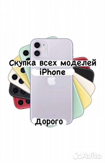 Скупка iPhone По Вашей цене Срочный выкуп Apple