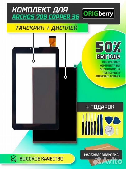 Комплект дисплей и тачскрин для Archos 70B Copper
