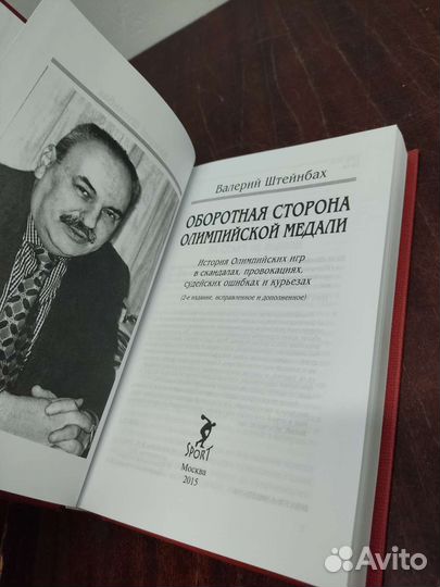 Обратная Сторона Олимпийской Медали. В. Штейнбах