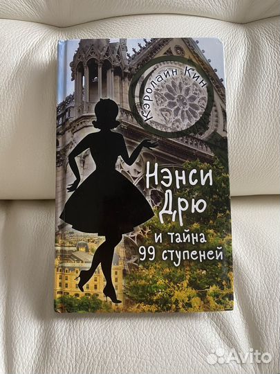 Книга Нэнси Дрю и Тайна 99 ступеней
