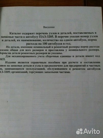 Книга -каталог з/ч автобуса Паз-3205