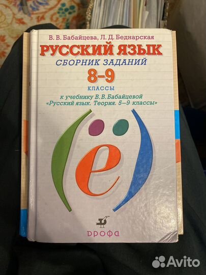 Русский язык сборник заданий 8-9 классы Бабайцева