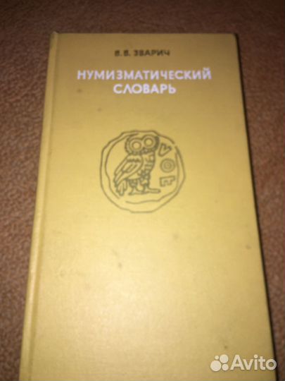 Эварич.Нумизматический словарь, изд.1974 г