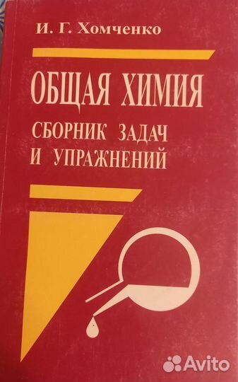 Общая химия. Сборник задач и упражнений