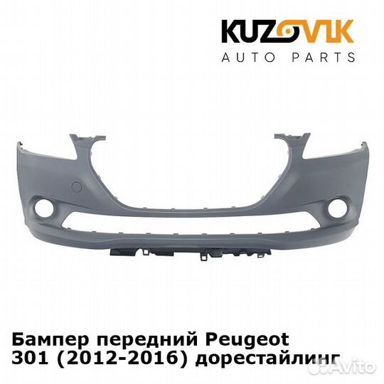Бампер передний Peugeot 301 (2012-2016)