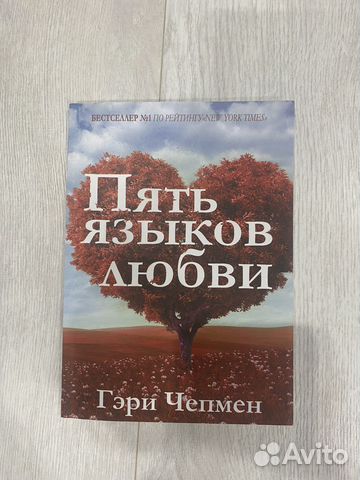Книга 5 языков любви