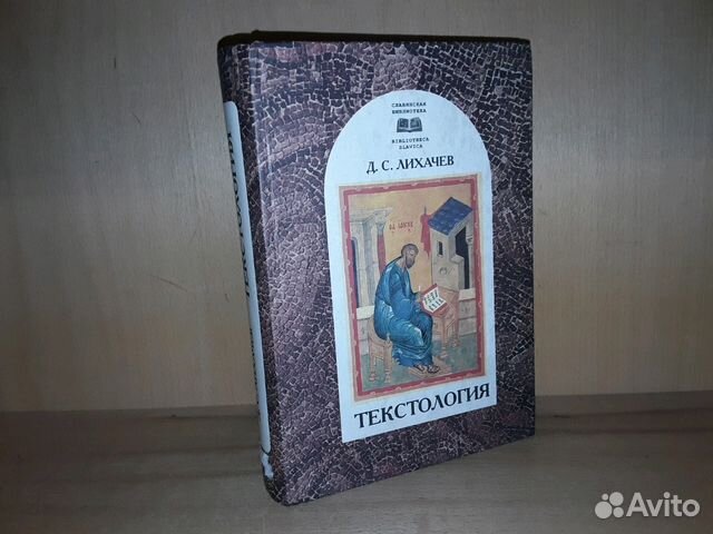 Текстология Лихачев. Текстология. На материале русской литературы х–XVII ВВ.» (1962).. Озон текстология Лихачев. «Текстология» (1962).