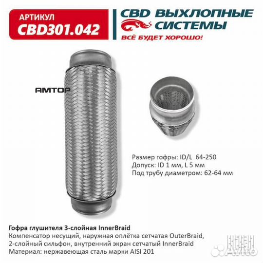 CBD CBD301.042 Гофра глушителя 64х250 InnerBraid C