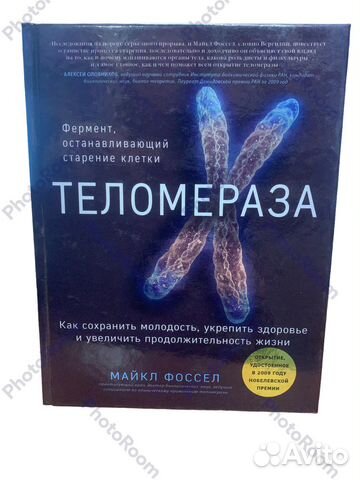 Майкл Фоссел « Теломераза»