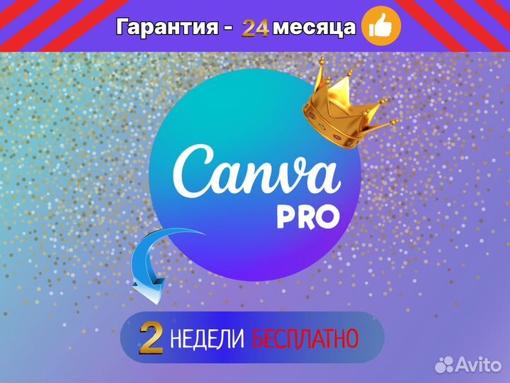 Canva Pro - Бессрочная подписка