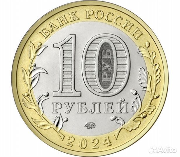10 рублей 2024 Ханты-Мансийский Автономный Округ