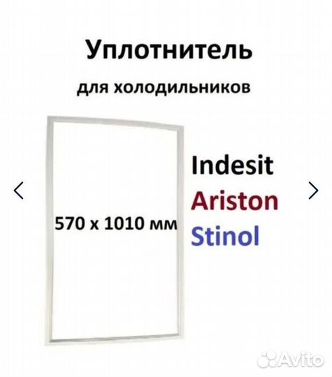 Уплотнитель дверь Indesit, Ariston 1010x570 новый