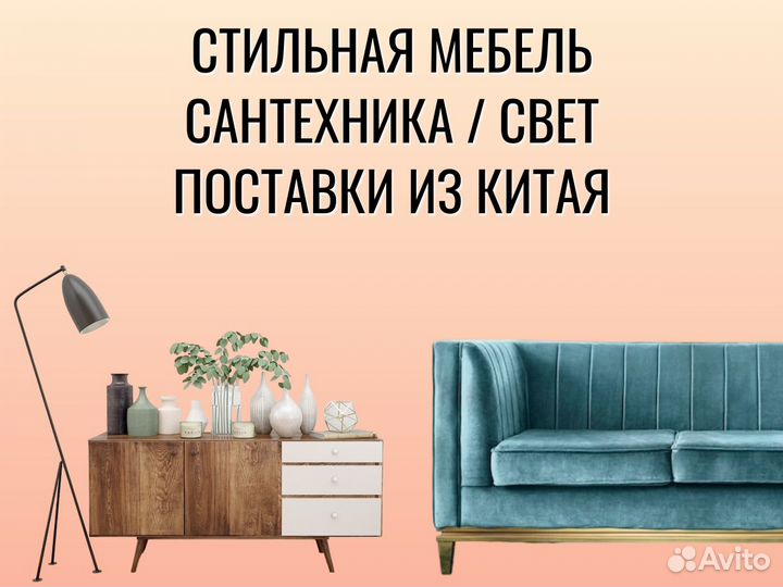 Стильная мебель, сантехника под проект из Китая