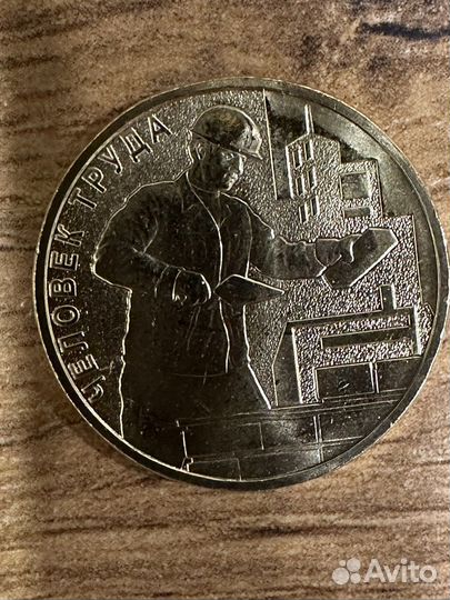10 рублей человек труда 2023 Строитель