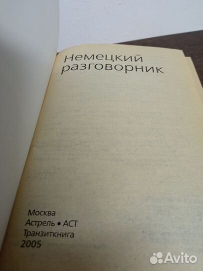 Немецкий разговорник