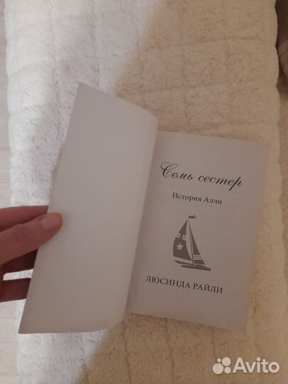 Книга. Сестра ветра.Семь сестёр