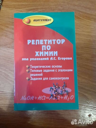 Репетитор по химии. Егоров