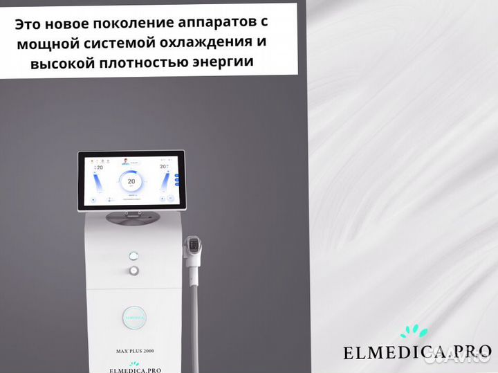 Диодный лазер для эпиляции ElMedica Max'Plus 2000w