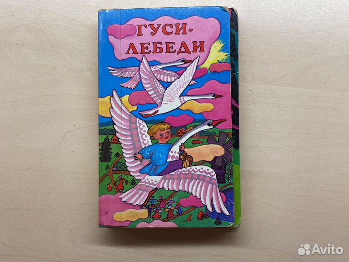 Детская книга «гуси-лебеди» 1998г