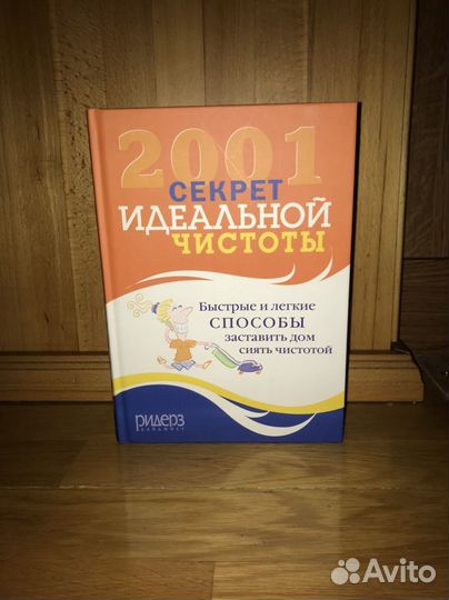 2001 секрет идеальной чистоты