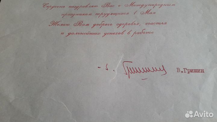 Автограф Виктора Васильевича Гришина