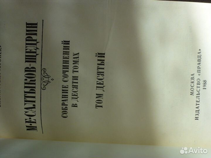 М.Е.Салтыков-Щедрин 10 томов