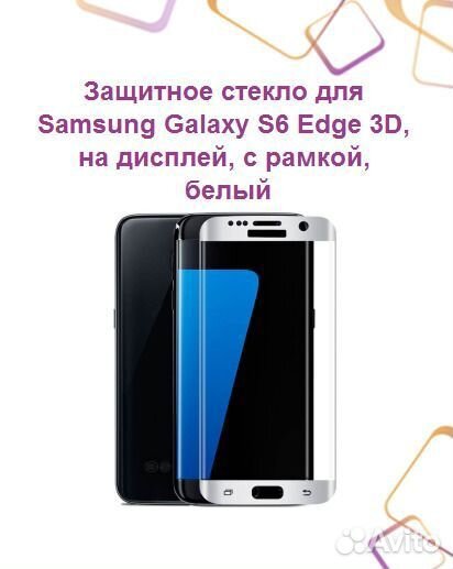 Защитное стекло для samsung Galaxy S6 Edge 3D, на