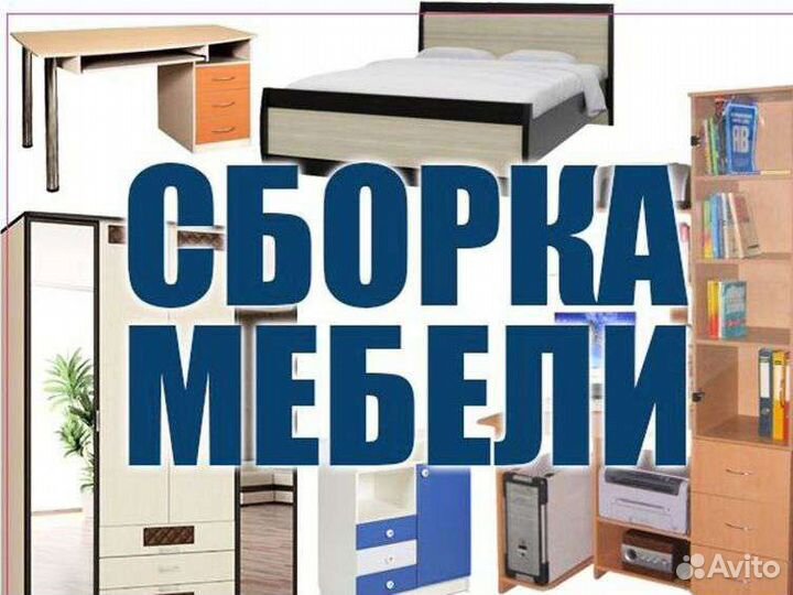 Сборка разборка ремонт мебели