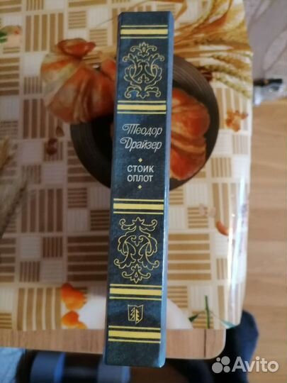 Теодор Драйзер. Стоик. Оплот