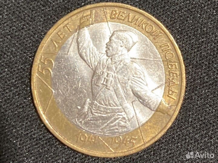 Монета 55 лет великой победы