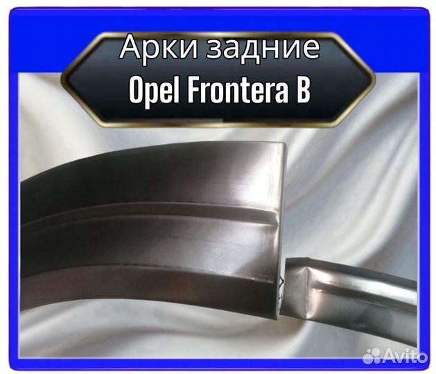 Арка задняя Opel Frontera B