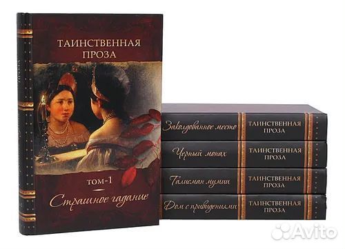 Таинственная проза. Антология в 5 книгах