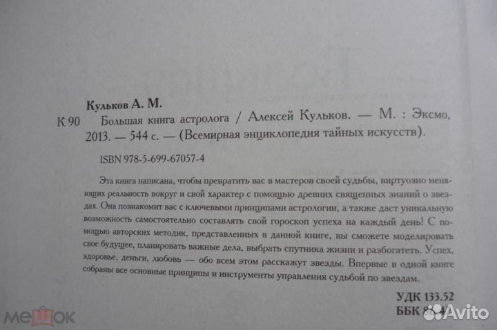 Большая книга астролога. А.М.Кульков