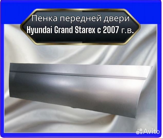 Пенки передних дверей Hyundai Grand Starex c 2007 г