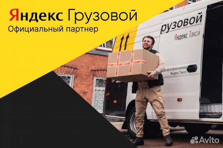 Яндекс грузовой.Водитель на своем авто.подработка