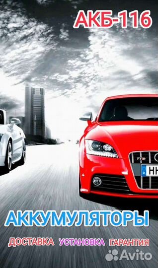 Аккумулятор доставкой и установкой 24/7