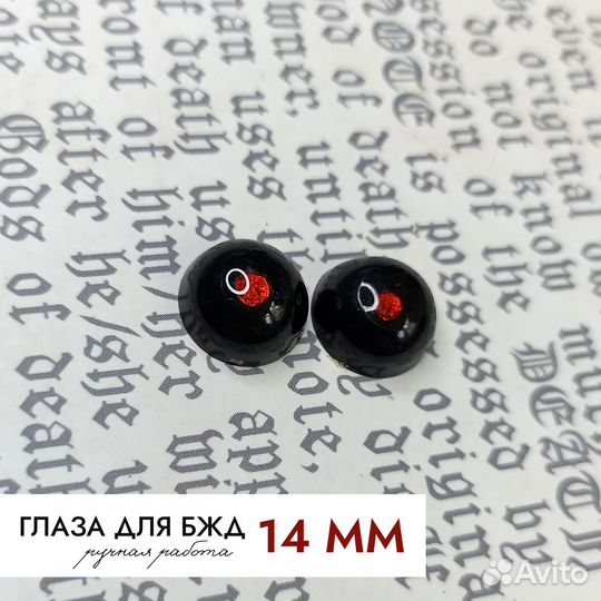 Глаза для кукол бжд 1/4 (14 мм)