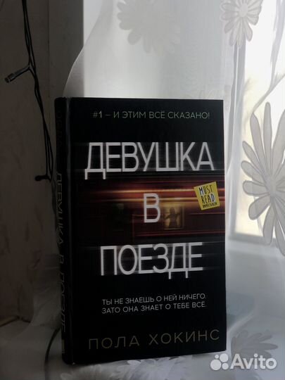 Книга Девушка в Поезде, Триллер