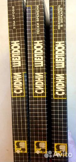 Сидни Шелдон