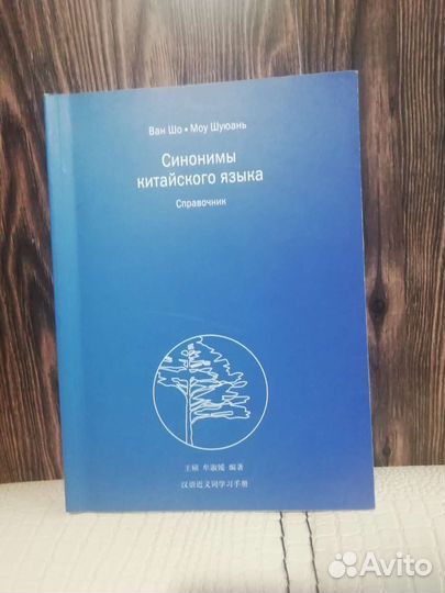 Синонимы китайского языка справочник новый
