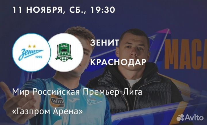 Билеты на футбол. Зенит - Краснодар