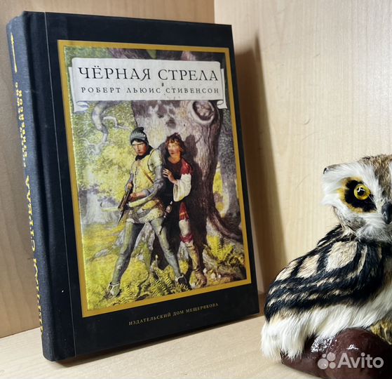 Стивенсон Р.Л. Черная стрела. Серия: 101 книга