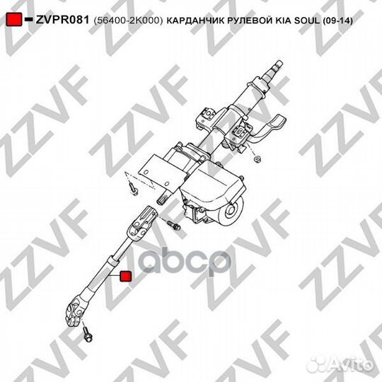 Карданчик рулевой KIA soul (09-14) zzvf zvpr081